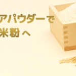 発芽玄米コアパウダー